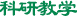 科研教学