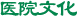 医院文化