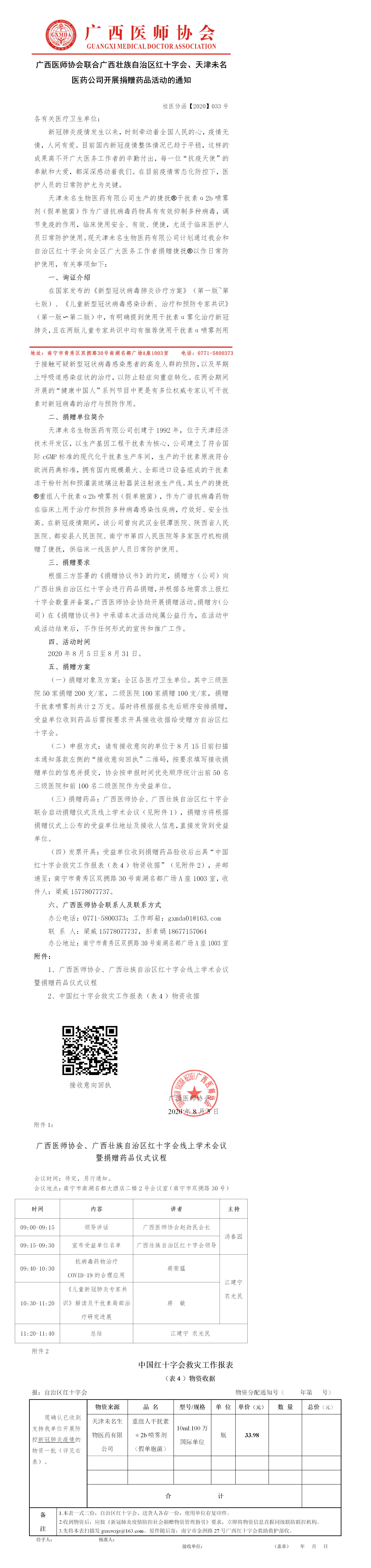 【2020】033号 600cc全讯白菜联合广西红十字会、天津未名医药公司开展捐赠药品活动的通知-已审核20200804(1).jpg